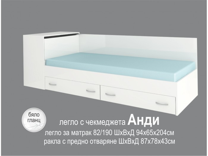 Легло Анди 82 + матрак (бяло гланц)